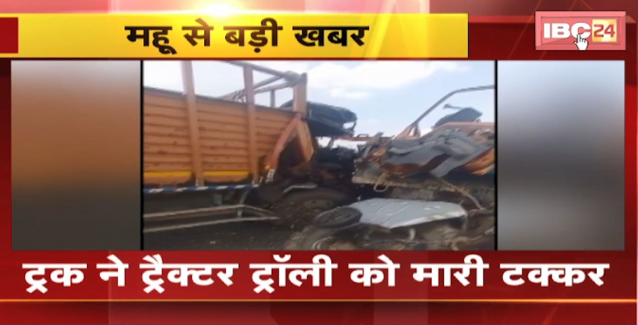 Mhow Road Accident : ट्रक ने ट्रैक्टर ट्रॉली को मारी टक्कर। हादसे में 1 व्यक्ति की मौत, 4 लोग घायल