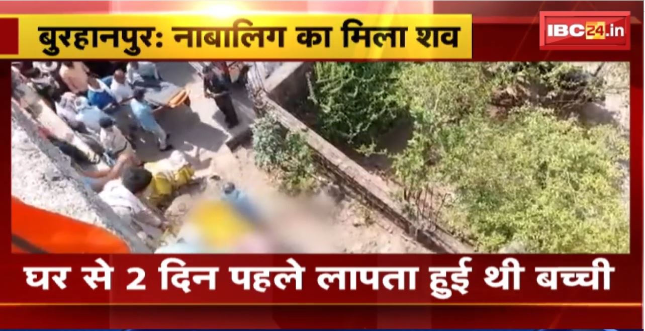 Burhanpur में नाबालिग का मिश शव। घर से 2 दिन पहले लापता हुई थी बच्ची। बेरहमी से की गई मासूम की हत्या
