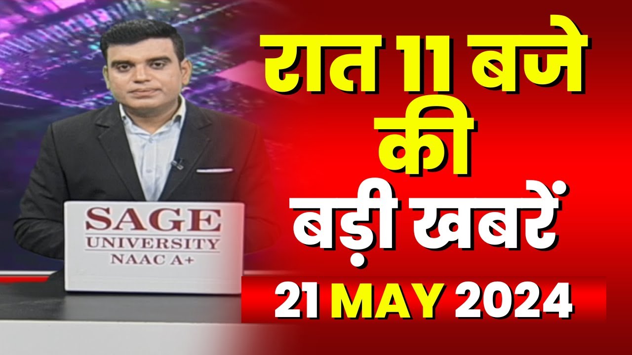 Chhattisgarh-Madhya Pradesh की रात 11 बजे की बड़ी खबरें | 21 May 2024 | खबर 11 बजे
