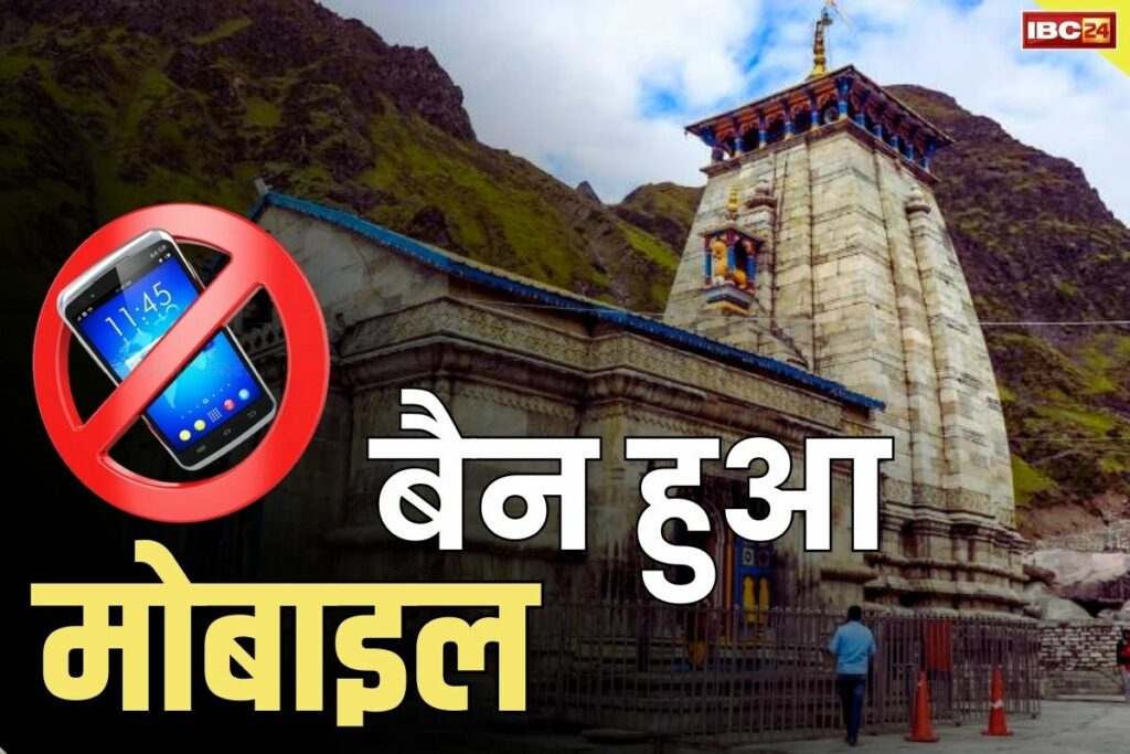 Mobile Phone Ban in Kedarnath Char Dham Yatra Guidelines in Hindi चार धाम यात्रा 2024