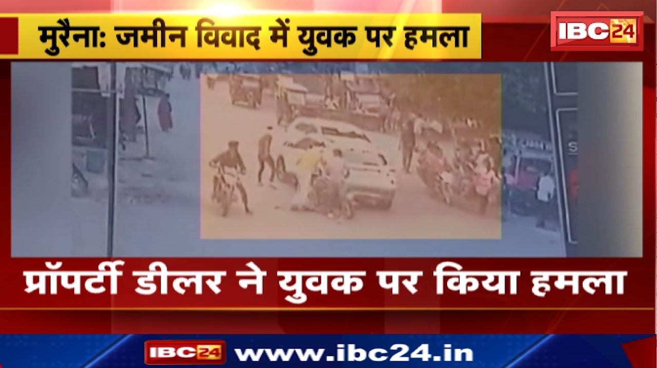 Morena Land Dispute : जमीन विवाद में युवक पर हमला | प्रॉपर्टी डीलर पर किसान की जमीन हड़पने का आरोप