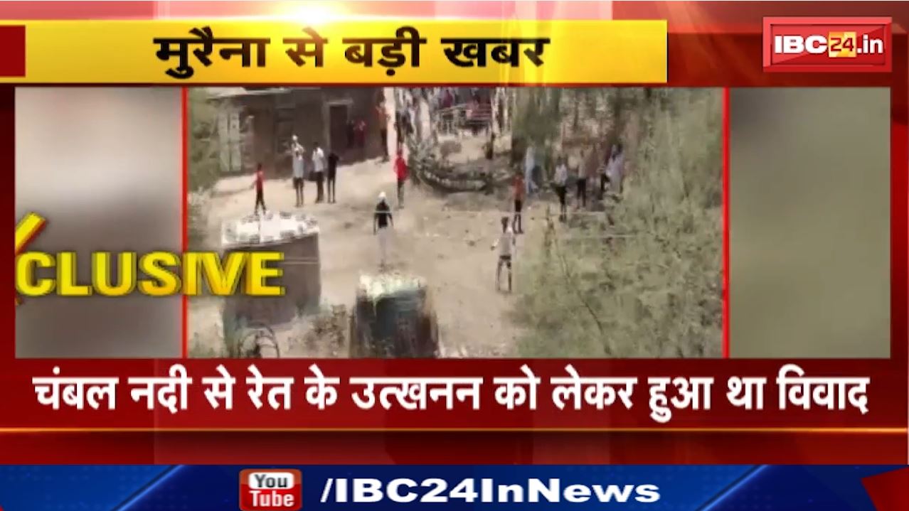 Morena Sand Mafia : रेत माफियाओं के दो गुटों में पथराव और हवाई फायर | अंबाह थाना इलाके के कुथियाना गांव का मामला