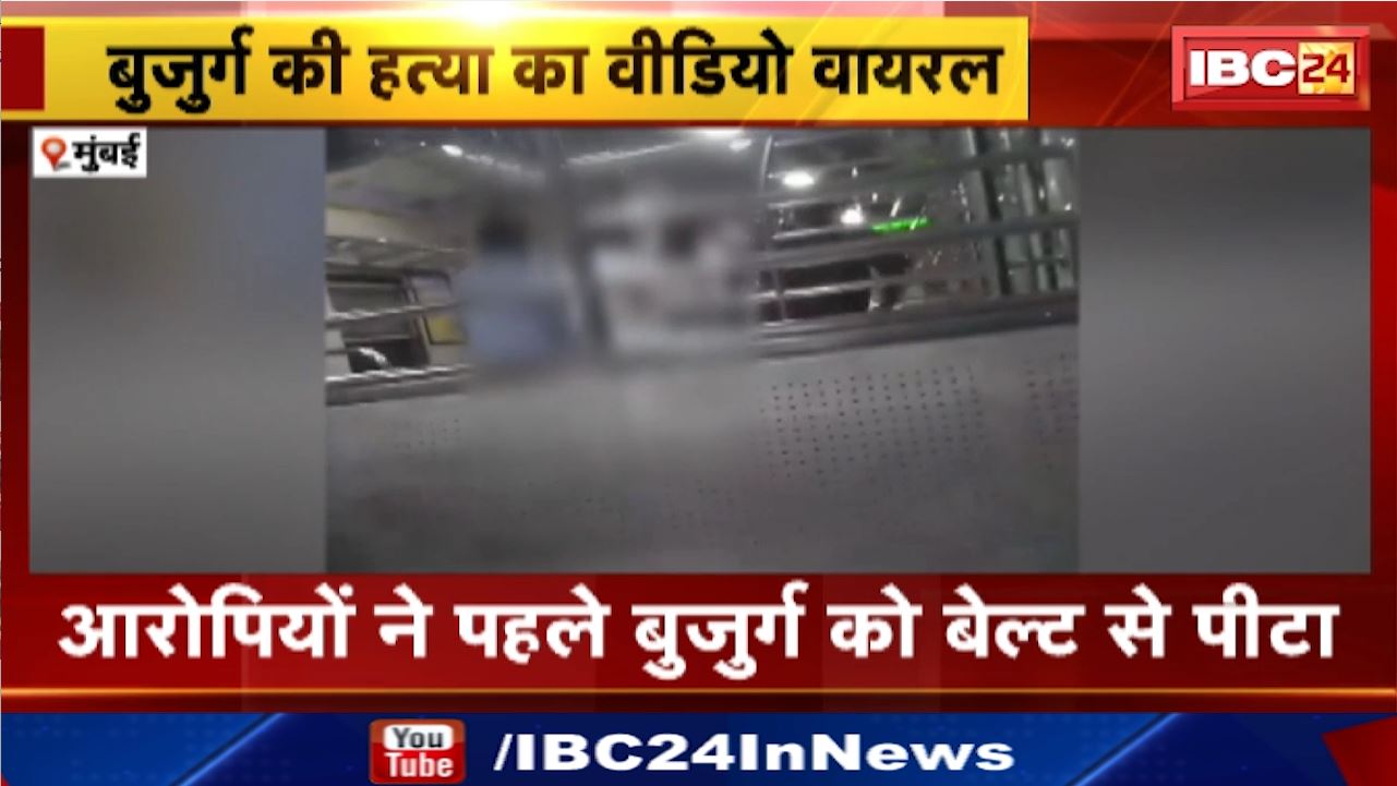 Mumbai Murder in Local Train : मुंबई लोकल में सरेआम बुजुर्ग पर बेल्ट और चाकू से हमला | हत्या का खौफनाक Video हुआ वायरल