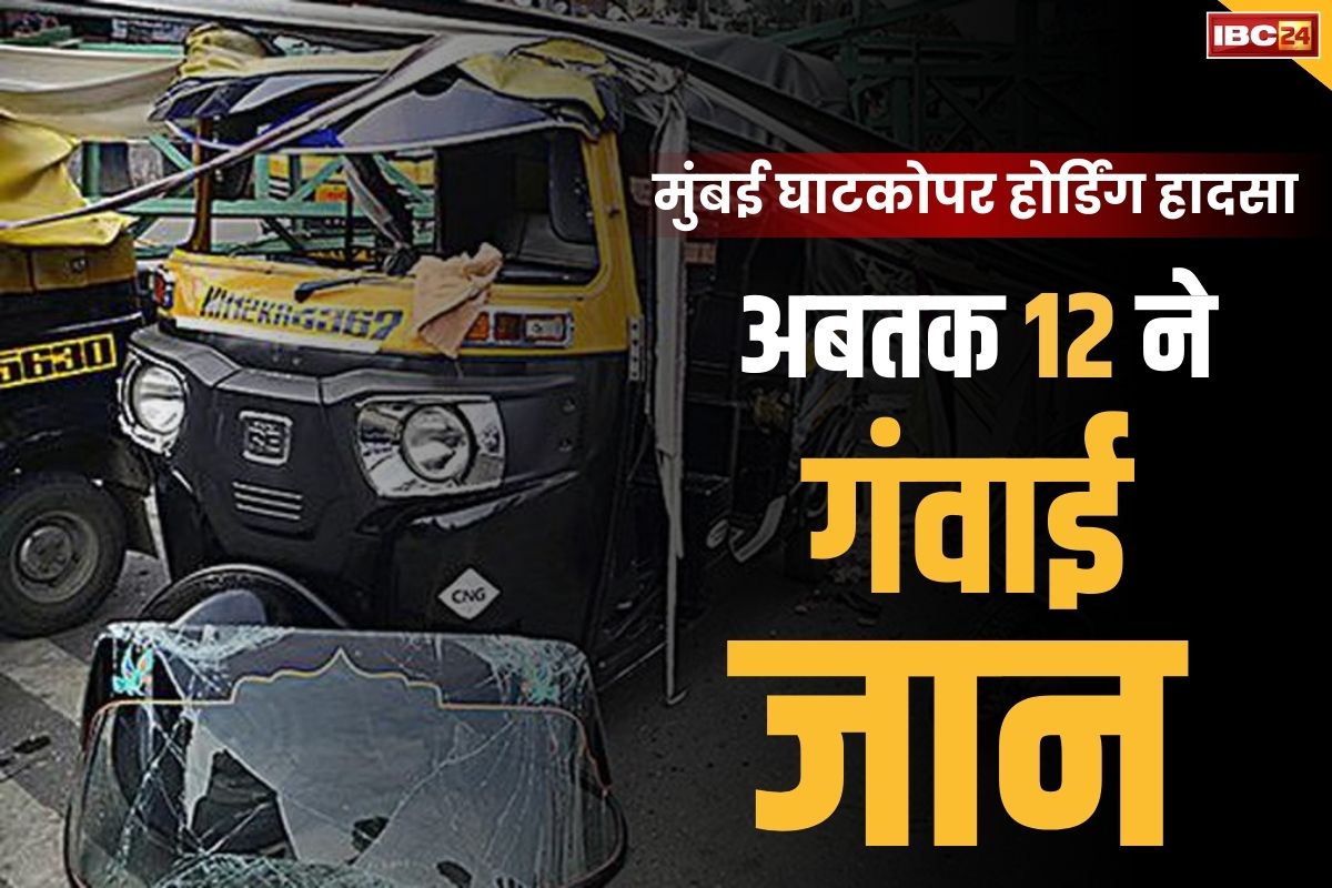 Mumbai hoarding collapse: मुंबई होर्डिंग गिरने का मामला.. बढ़कर 12 हुई मरने वालों की संख्या, सीएम ने किया मुआवजे का ऐलान