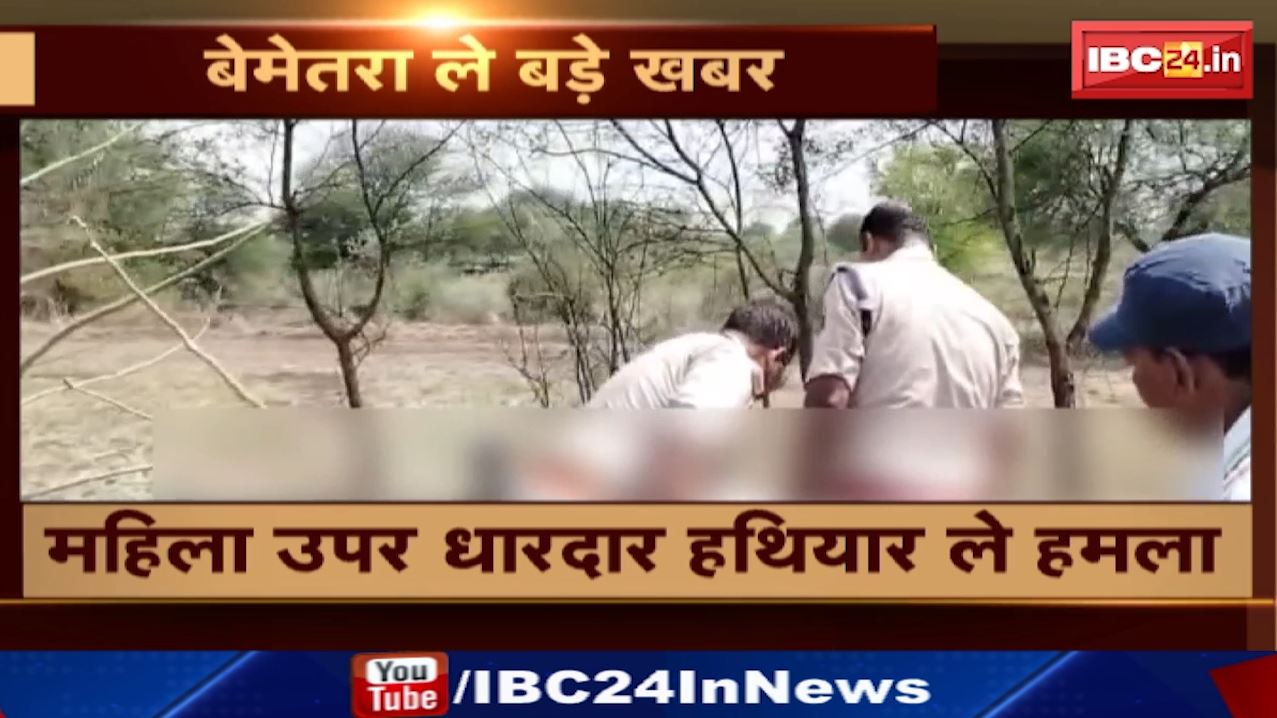 Murder in Bemetara : महिला उपर धारदार हथियार ले हमला | घटना के बाद आरोपी फरार