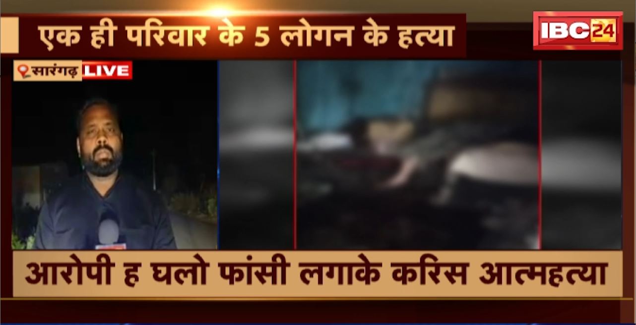 Murder in Sarangarh : एक ही परिवार के 5 लोगन के हत्या। आरोपी ह घलो फांसी लगागे करिस आत्महत्या