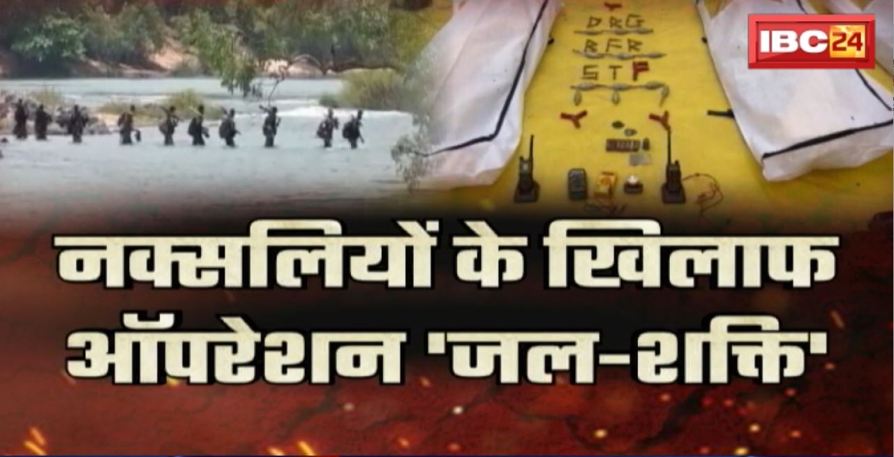Narayanpur Naxal Encounter : नक्सलियों के खिलाफ ऑपरेशन ‘जल-शक्ति’ सफल। सुरक्षाबल सवा ‘शेर’..नक्सली फिर ढेर