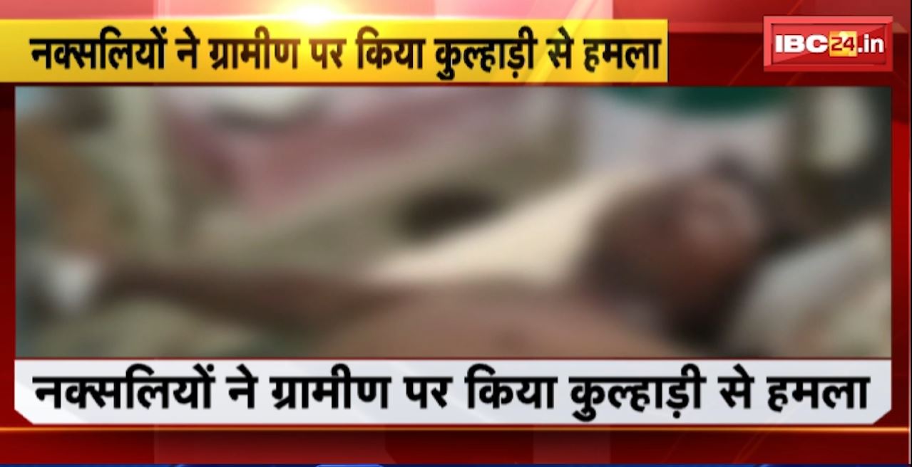 Narayanpur Naxal News : नक्सलियों ने ग्रामीण पर किया कुल्हाड़ी से हमला। हमले में ग्रामीण घायल होकर हुआ बेहोश