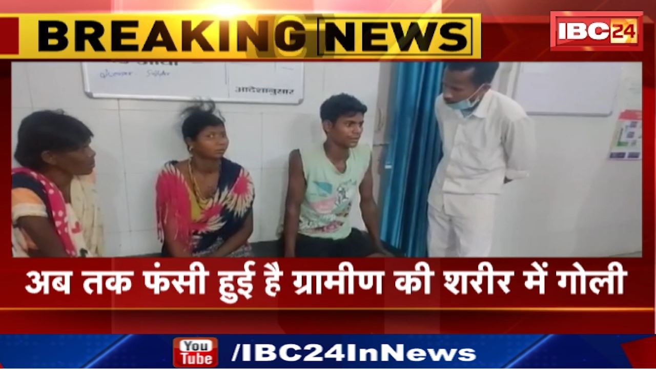 Narayanpur Police Naxalite Encounter : अब तक फंसी हुई है ग्रामीण की शरीर में गोली