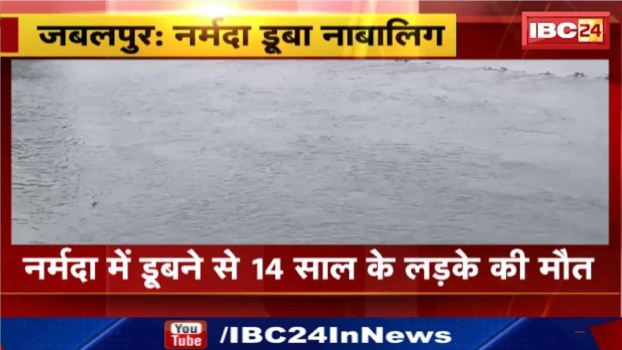 Narmada River : नर्मदा नदी में डूबा नाबालिग | गोताखोरों की मदद से शव को निकाला गया बाहर | भेड़ाघाट थाना क्षेत्र के सरस्वती घाट की घटना