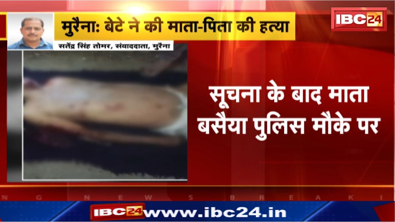 Morena News : लोहे की रॉड से पीट-पीटकर माता – पिता की हत्या | माता बसैया थाना के कुतवार गांव की घटना