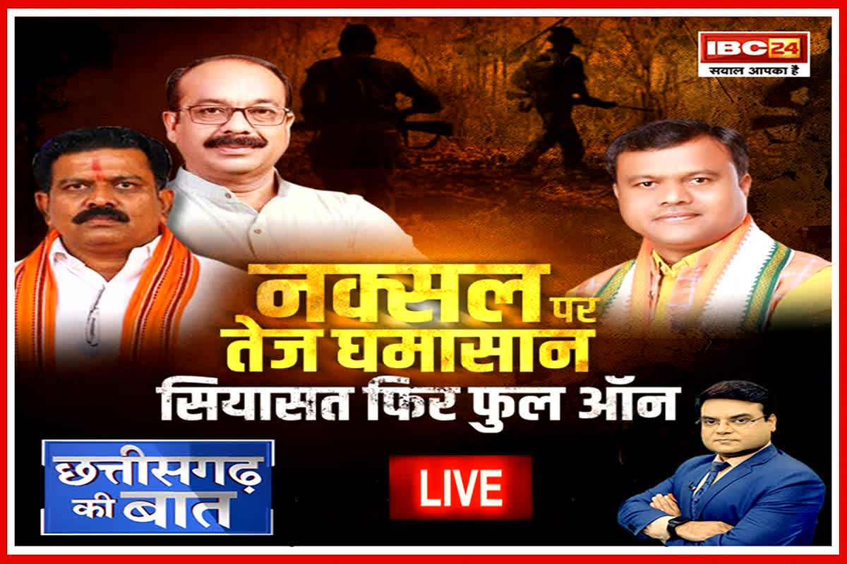 Politics on Naxalite: नक्सलवाद, सुझाव, सवाल और सियासत… क्या नक्सल मोर्चे पर एक नहीं हो सकता पक्ष-विपक्ष? देखें रिपोर्ट