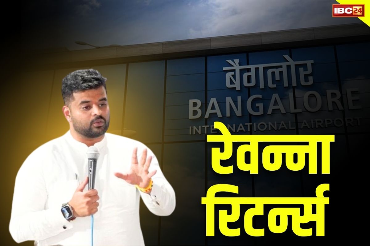 Prajwal Revanna Returns: विमान से उतरते ही उठा लिया जाएगा सेक्स स्कैंडल का आरोपी प्रज्वल रेवन्ना.. आज देर रात 12 बजे बेंगलुरु में लैंड होगी फ्लाइट..