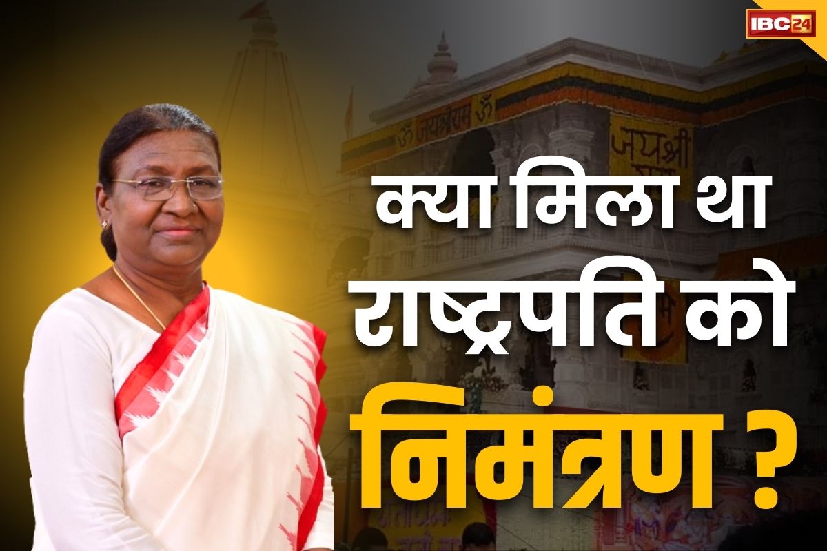 Champat Rai Video: क्या वाकई BJP ने राम मंदिर के लिए नहीं दिया था राष्ट्रपति द्रौपदी मुर्मू को न्यौता?.. ट्रस्ट ने किया यह बड़ा खुलासा, आप भी सुनें..