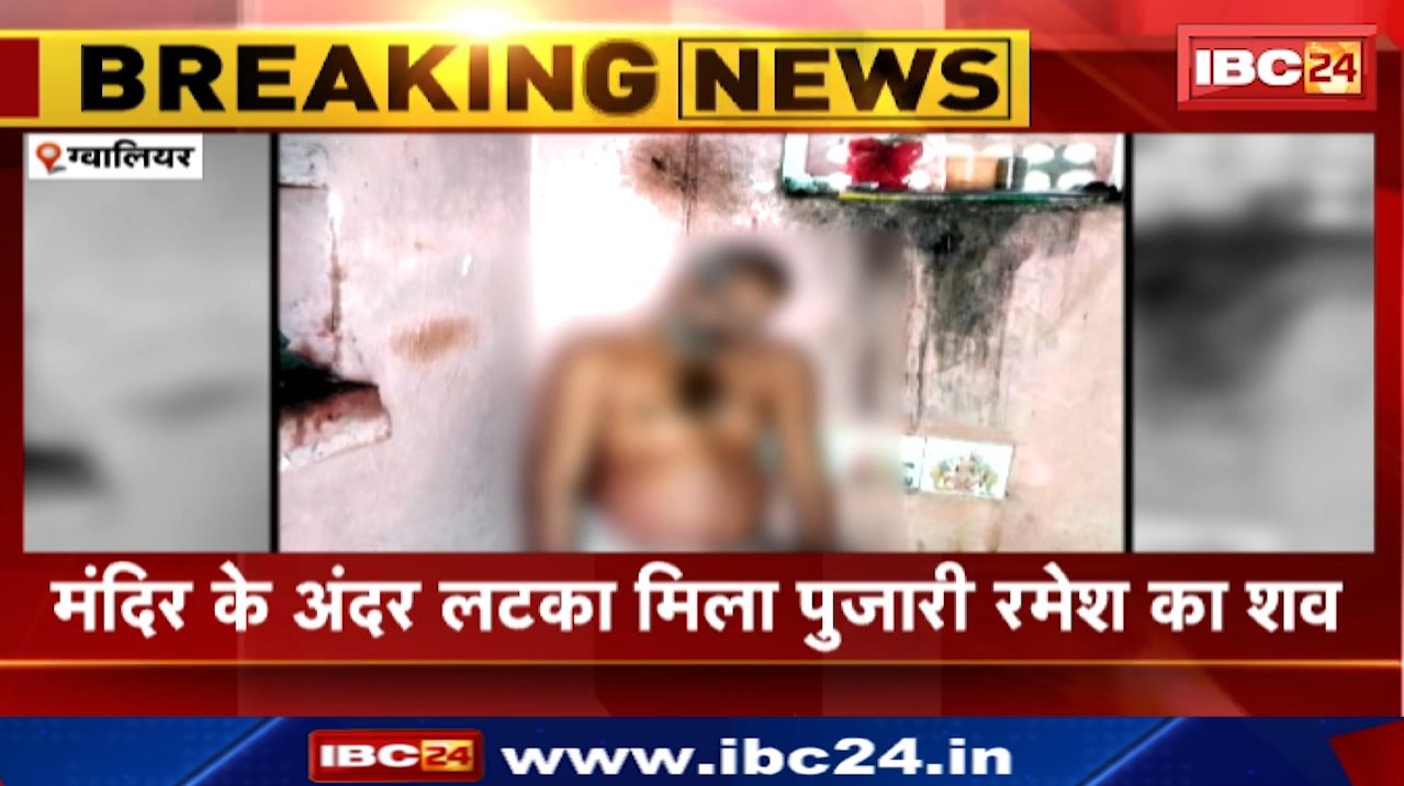 Pujari Suicide : ग्वालियर मंदिर के अंदर पुजारी ने फांसी लगाकर की आत्महत्या | बिजौली थाना क्षेत्र के खेड़ा गांव की घटना