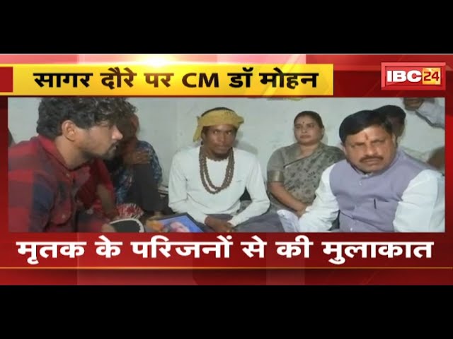 MP News: Sagar दौरे पर Cm Mohan Yadav | बरोदिया नोनागिर में पीड़ितों से की मुलाकात। देखिए..