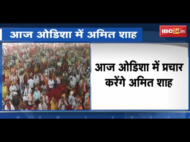 Lok Sabha Elections 2024 : आज Odisha में प्रचार करेंगे Amit Shah | 4 लोकसभा सीटों पर करेंगे जनसभा