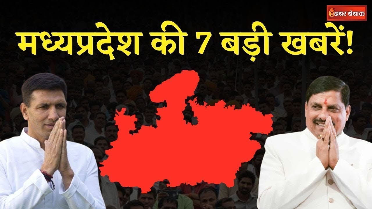 Madhya Pradesh की 28 मई की 7 बड़ी खबरें! देखें Khabar Bebak पर