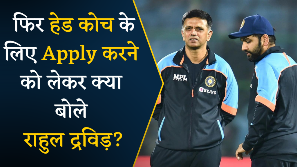 Rahul Dravid on Reapplying for Head Coach