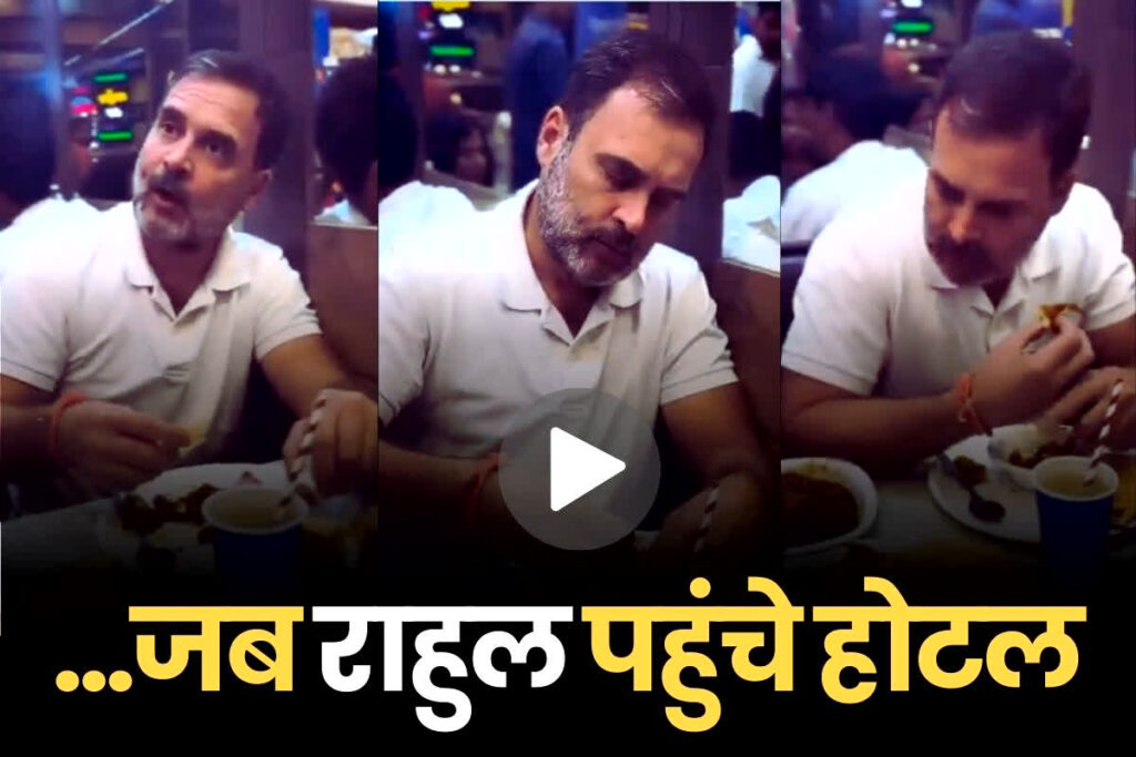 Rahul Gandhi in Restaurant Viral Video Rahul Gandhi broke protocol and reached among the people