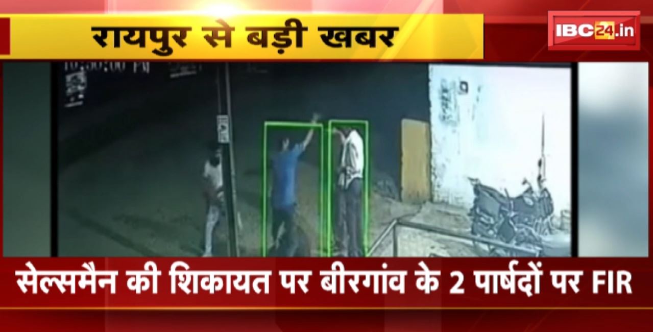 Raipur Crime News : सरकारी शराब भट्टी में 37 लाख की चोरी। ठेका सुपरवाइजर और सेल्समैनों पर चोरी का आरोप