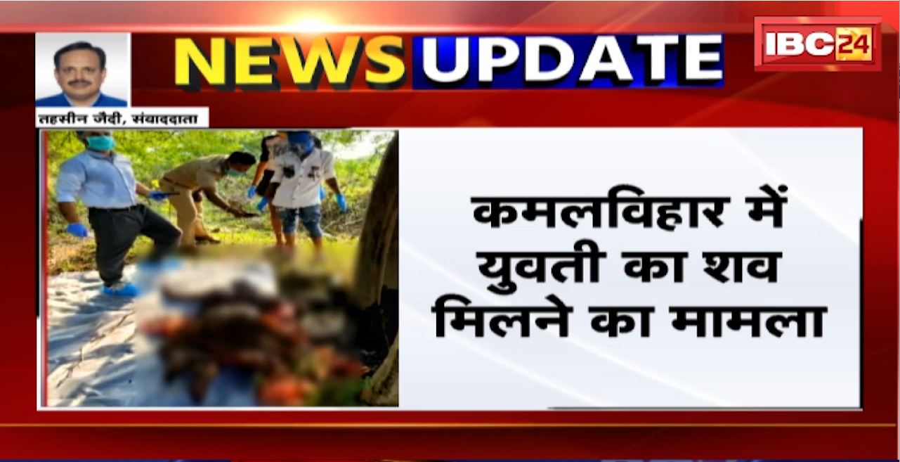 Raipur Crime News : कमलविहार में युवती का शव मिलने का मामला। महिला से रेप के बाद की थी हत्या। 3 आरोपी गिरफ्तार