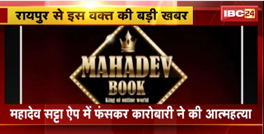 Raipur Suicide Case: महादेव सट्टा ऐप में फंसकर कारोबारी ने की आत्महत्या। Sandeep Bagga का सुसाइड नोट हुआ बरामद