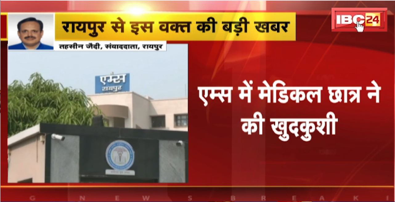 Raipur Suicide News : AIIMS में मेडिकल छात्र ने की खुदकुशी। इंजेक्शन लगाकर सुसाइड करने की आशंका