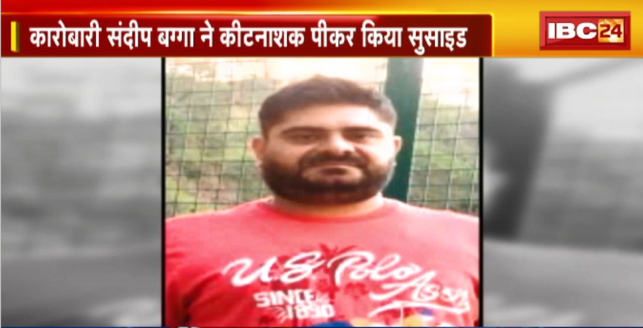 Raipur Suicide News : कारोबारी Sandeep Bagga ने कीटनाशक पीकर किया सुसाइड। महादेव सट्टा के पैनल ऑपरेटर नीतीश मित्तल पर आरोप