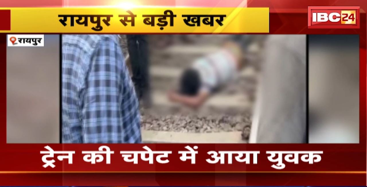 Raipur Train Accident : ट्रेन की चपेट में आया युवक। रेलवे ट्रैक पर करीब 1 घंटे तक पड़ा रहा युवक