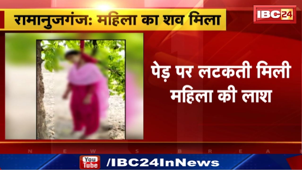 Ramanujganj News : पेड़ पर लटकती मिली महिला की लाश | रामचंद्रपुर थाना क्षेत्र के औरंगा गांव की घटना