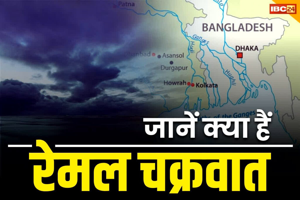 Remal Cyclone Intresting Facts in Hindi Which country named Remal Cyclone रेमल चक्रवात रोचक तथ्य