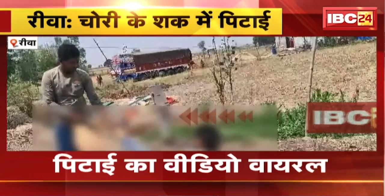 Rewa Crime News: चोरी के शक में पिटाई। दो युवकों को ग्रामीणों ने पीटा। पिटाई का Video Viral