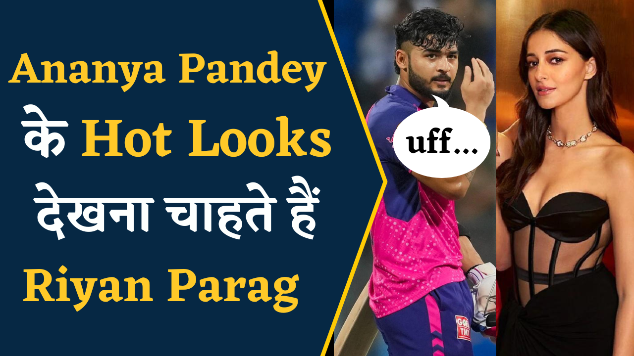 Riyan Parag ने Ananya Pandey के Hot looks को कर रहे थे Search, हो गए Viral | IBC24 Cricket