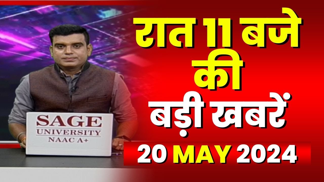 Chhattisgarh-Madhya Pradesh की रात 11 बजे की बड़ी खबरें | 20 May 2024 | खबर 11 बजे