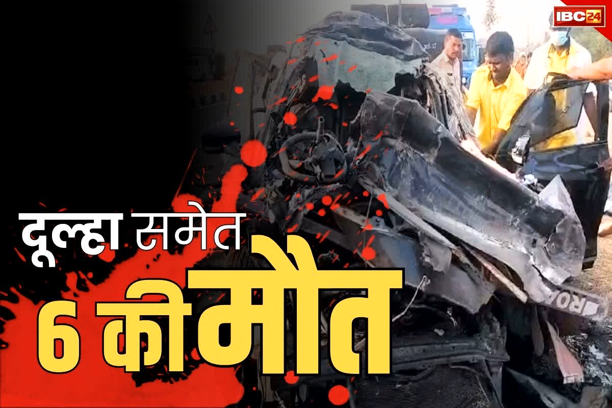 Road Accident Latest News: दूल्हा समेत 6 की दर्दनाक मौत.. खरीदारी कर लौट रहा परिवार भीषण सड़क हादसे का शिकार.. मातम में बदला जश्न