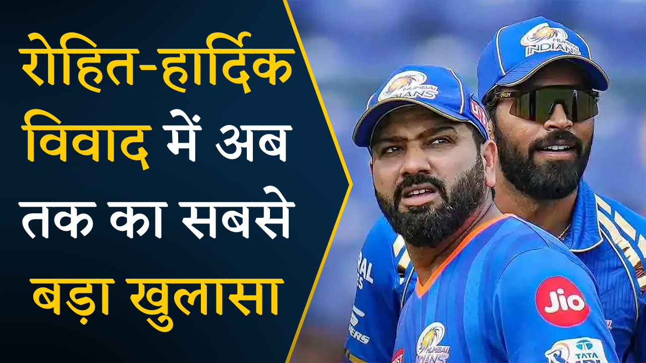 Rohit-Hardik Controversy में अब तक का सबसे बड़ा खुलासा, खतरे में T20 World Cup 2024
