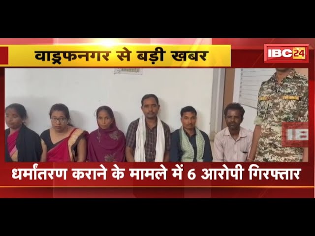 Conversion in Wadrafnagar: चंगाई सभा की आड़ में धर्मांतरण। धर्मांतरण कराने वाले 6 आरोपी गिरफ्तार