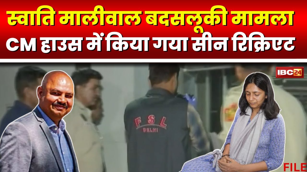 Delhi: Vibhav Kumar बदसलूकी मामले में जांच तेज। CM House में पुलिस ने पूरा सीन किया रिक्रिएट। देखिए