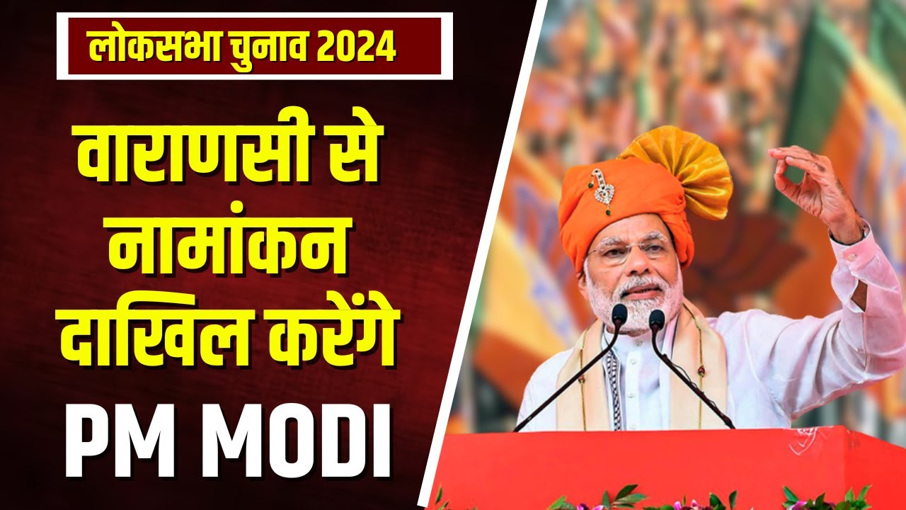 Varanasi Lok Sabha Election 2024: वाराणसी का रण..PM Modi 14 May को वाराणसी से दाखिल करेंगे नामांकन