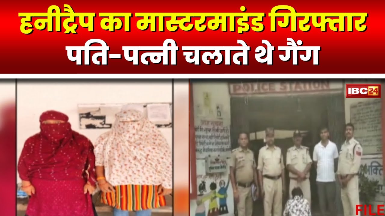 Chhatarpur News: नौगांव Honey Trap का मास्टरमाइंड Arrest। पति-पत्नी दोनों मिलकर चलाते थे गैंग