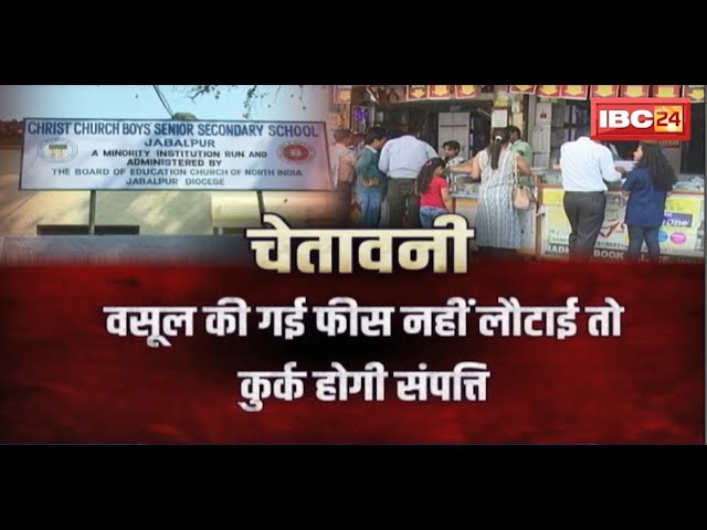 MP News: शिक्षा माफिया पर बड़ा एक्शन। 11 नामी निजी स्कूलों पर 22 लाख रुपए का जुर्माना। देखिए..