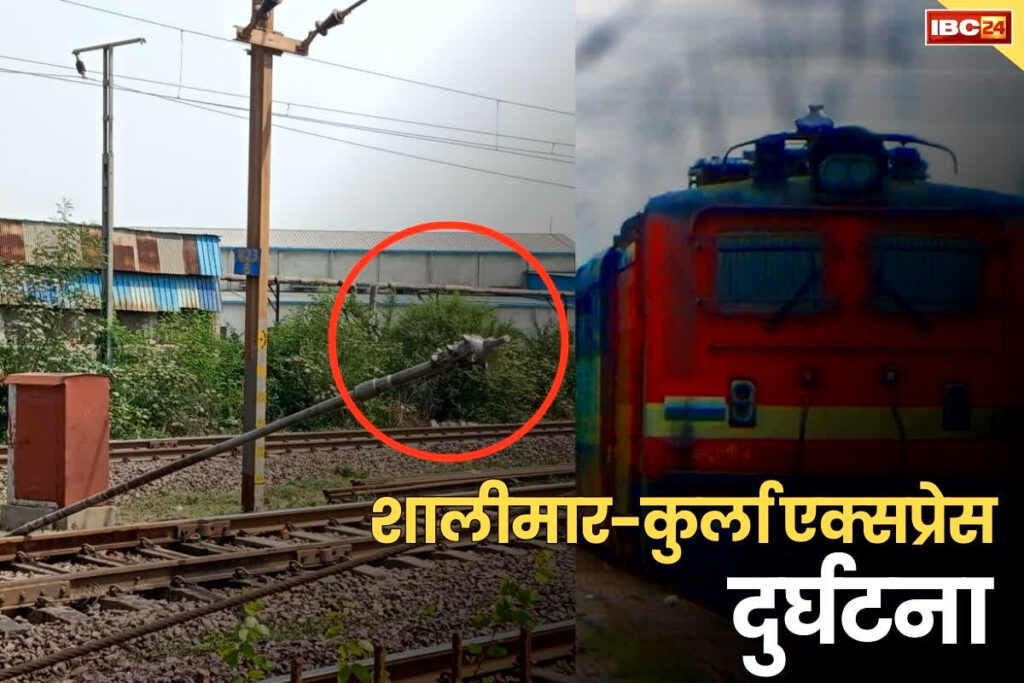 Shalimar Kurla Express Accident Raipur शालीमार-कुर्ला एक्सप्रेस हादसा रायपुर