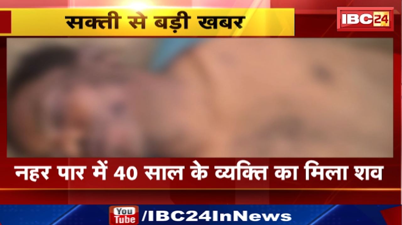 Sakti News : नहर पार में 40 साल के व्यक्ति का मिला शव | Faguram और Dabhra Police जांच में जुटी