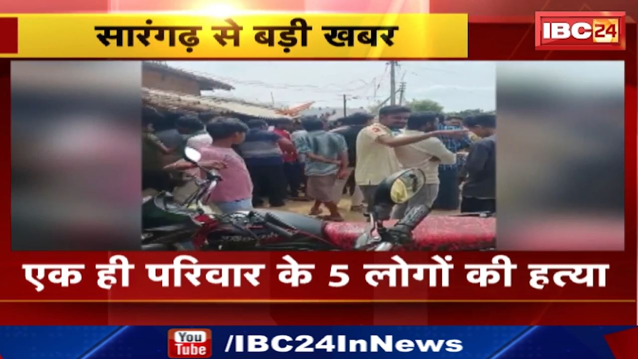 Sarangarh Bilaigarh : एक ही परिवार के पांच लोगों की हत्या | सलिहा थाने के थरगांव का मामला
