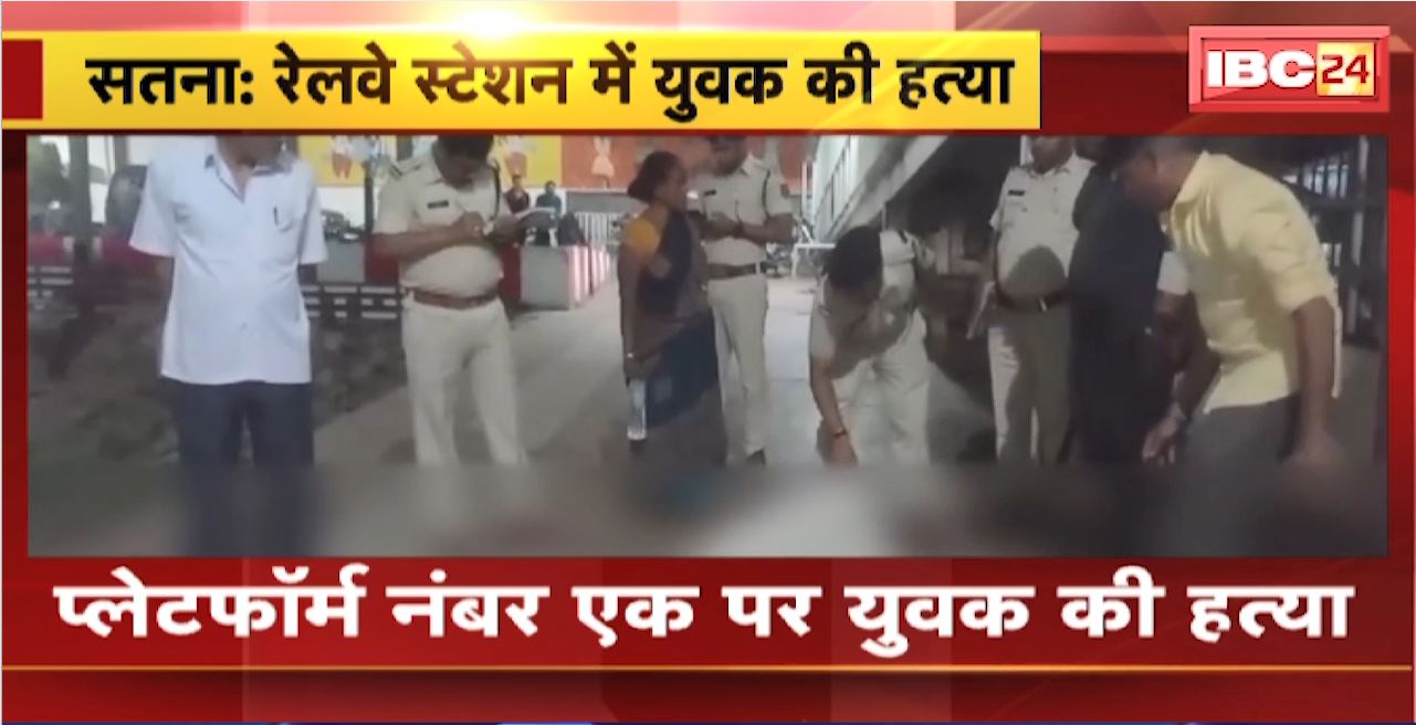 Satna Railway Station Murder News : प्लेटफॉर्म नंबर एक पर युवक की हत्या। आपसी रंजिश में पत्थर से कुचलकर हत्या