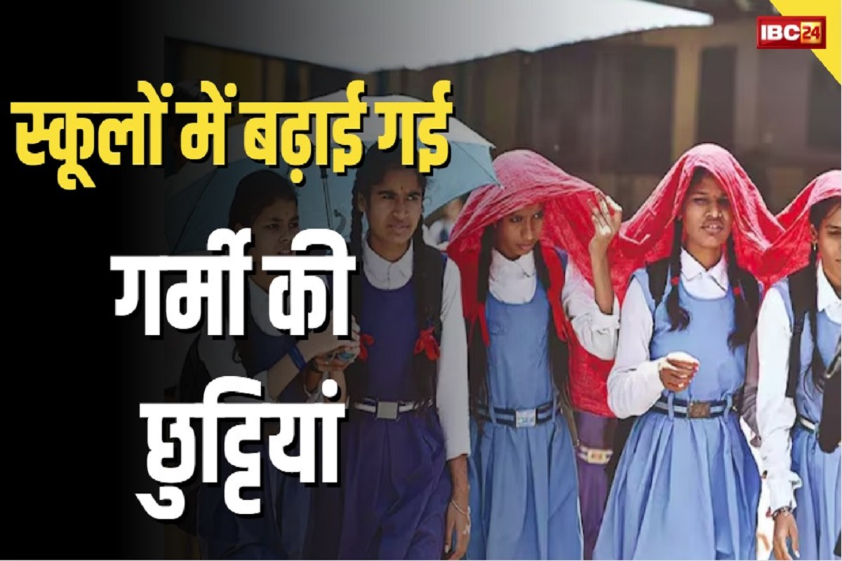 Summer Vacation Extend : आसमान से बरस रही आग, स्कूलों में बढ़ाई गई गर्मी की छुट्टियां, अब इस तारीख से शुरू होगी पढ़ाई