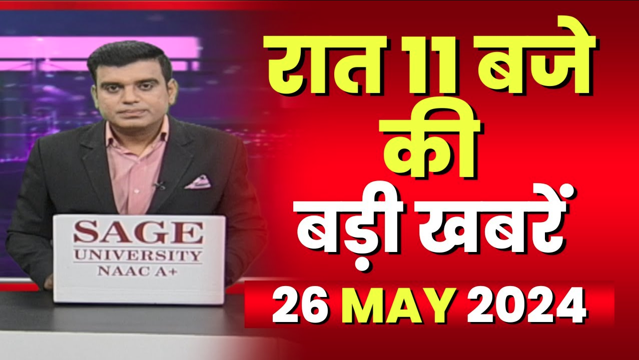 Chhattisgarh-Madhya Pradesh की रात 11 बजे की बड़ी खबरें | 26 May 2024 | खबर 11 बजे