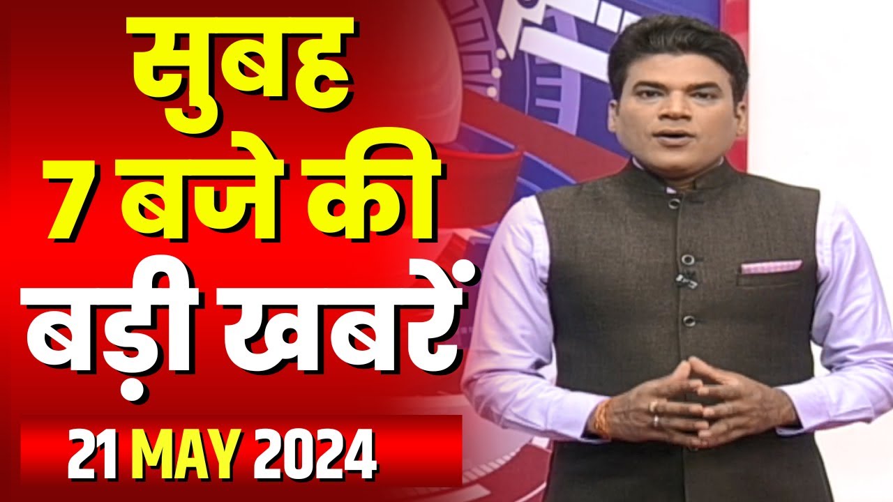 7 की बड़ी बात | सुबह 7 बजे की खबरें | CG Latest News Today | MP Latest News Today | 21 May 2024