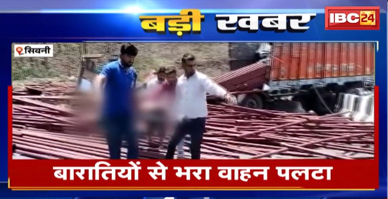 Seoni Road Accident : बारातियों से भरा वाहन पलटा। हादसे में 3 लोगों की मौत, करीब 10 घायल